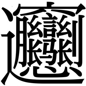 Hardest Chinese Characters to Write I Most Complicated Characters