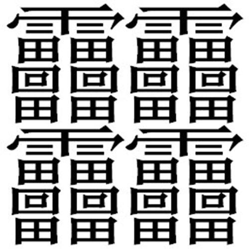 Hardest Chinese Characters To Write I Most Complicated Characters