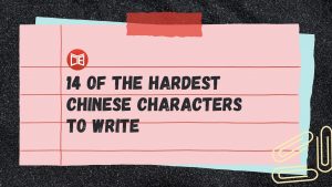 14 of the Hardest Chinese Characters to Write